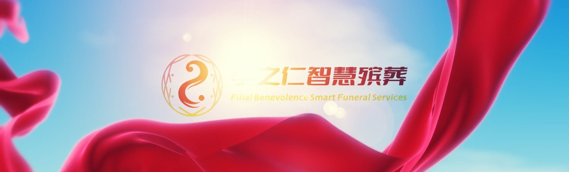 神农架松柏镇孝之仁智慧殡葬陵墓园服务系统平台